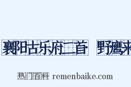 襄阳古乐府二首·野鹰来是什么意思的图片